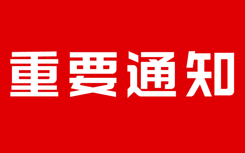 支付業(yè)務(wù)暫停公告